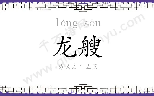 龙艘