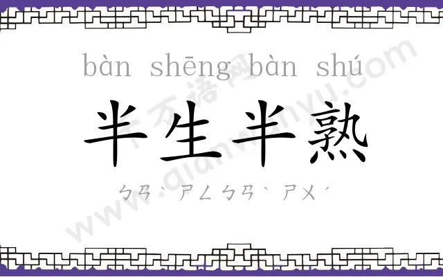 半生半熟