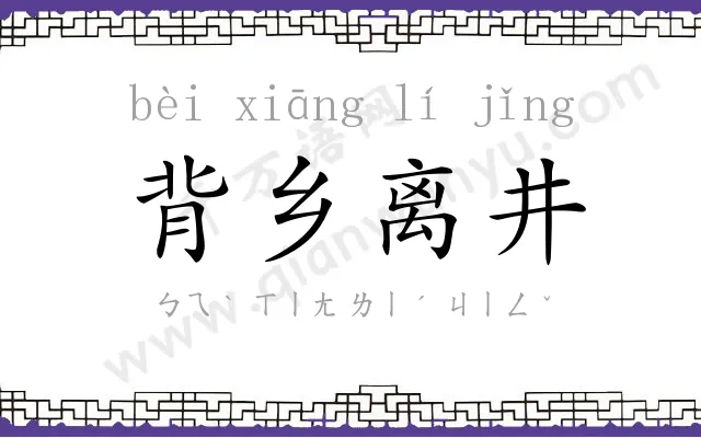背乡离井