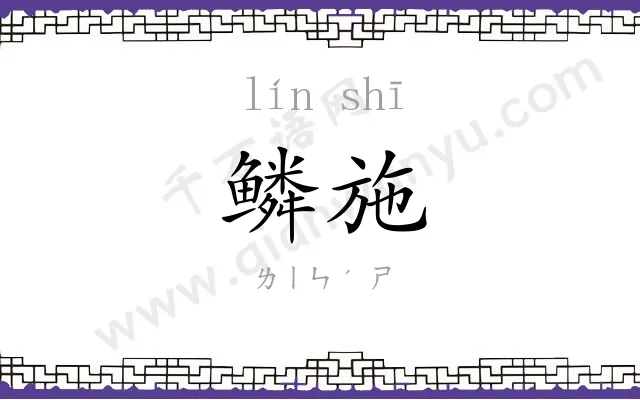鳞施