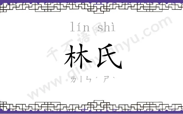 林氏