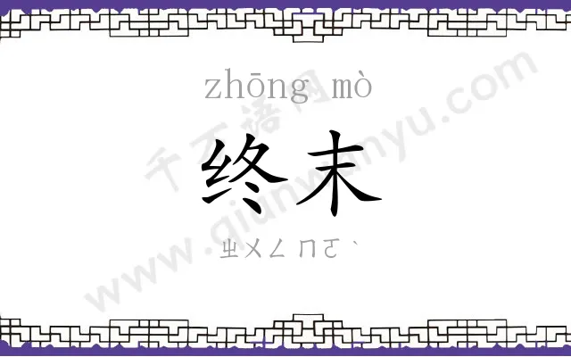 终末