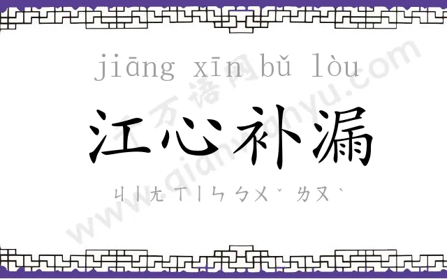 江心补漏