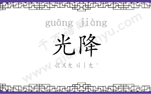 光降
