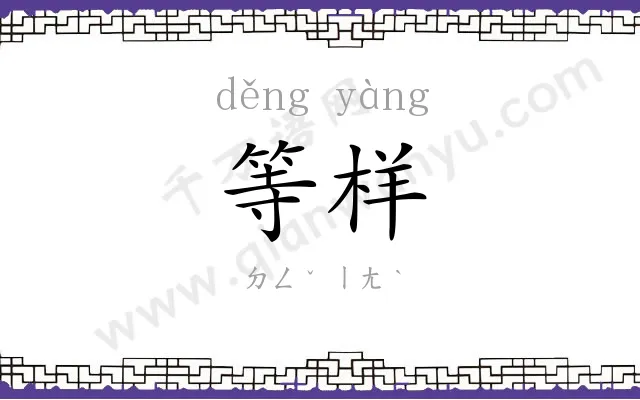 等样