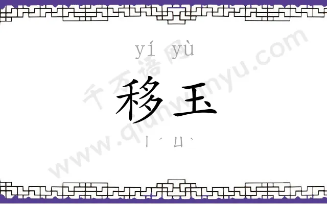 移玉