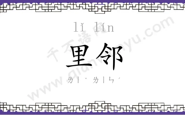 里邻