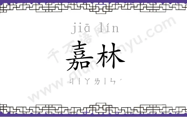 嘉林
