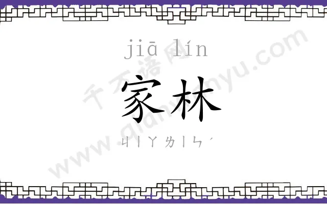 家林