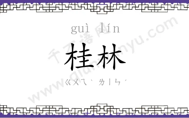 桂林
