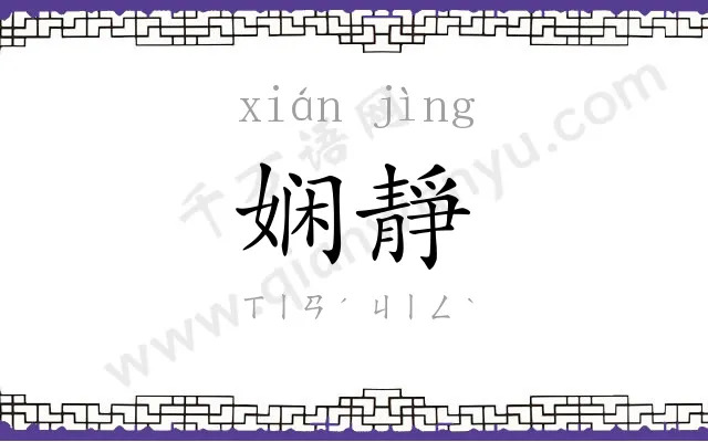 娴靜