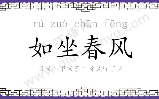 如坐春风