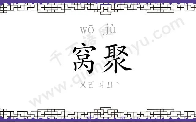 窝聚