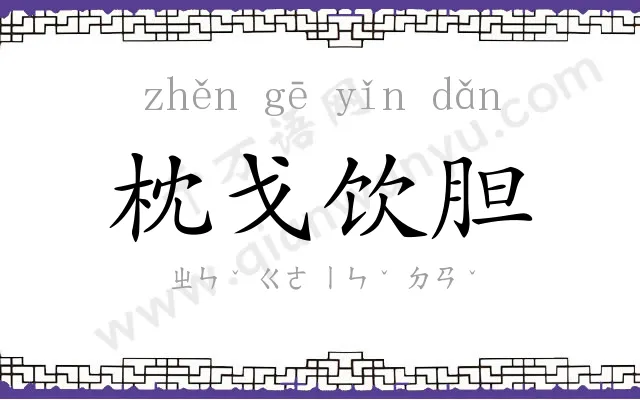 枕戈饮胆
