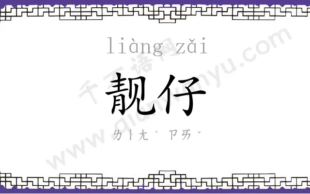 靓仔
