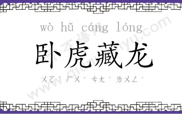 卧虎藏龙
