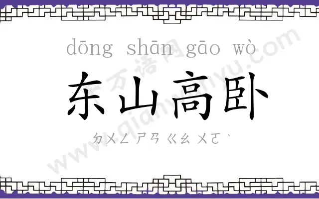 东山高卧
