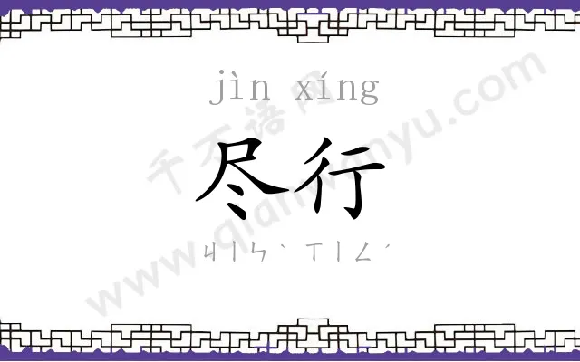 尽行
