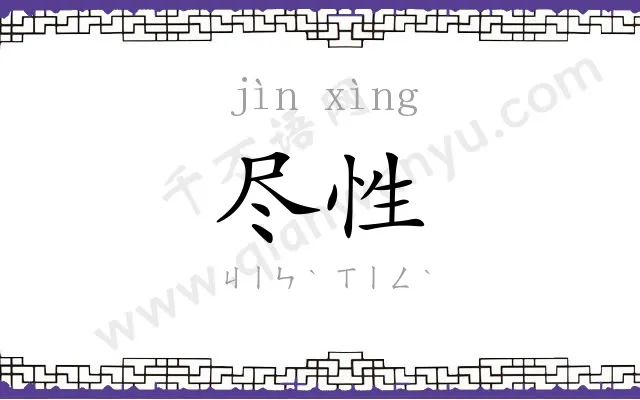 尽性