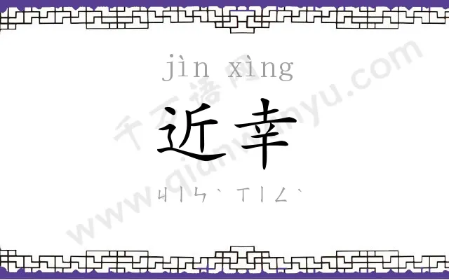 近幸