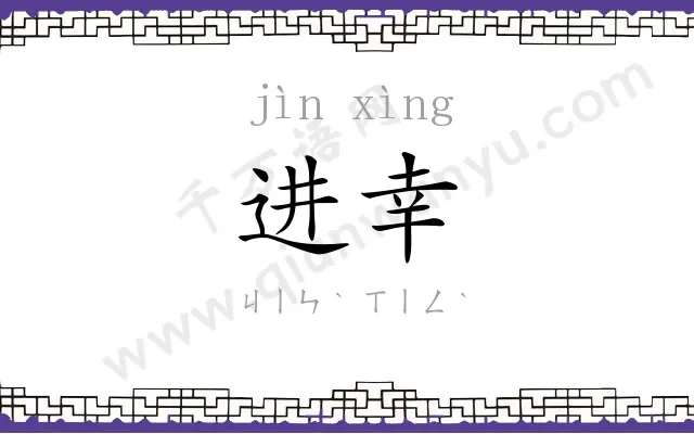 进幸