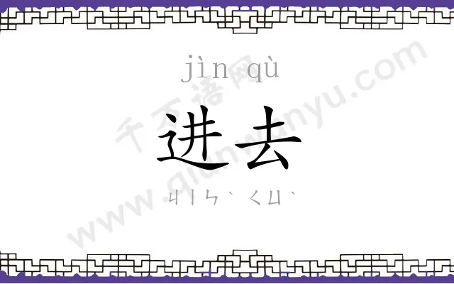 进去