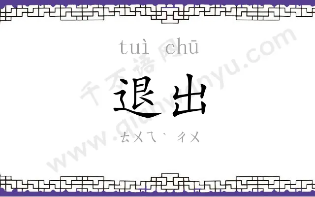 退出