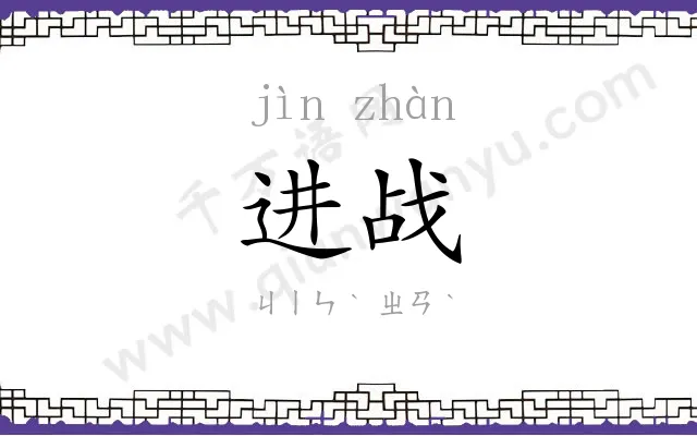 进战