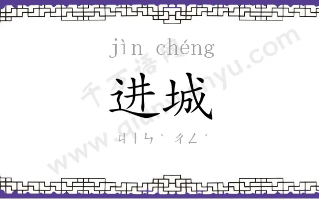 进城