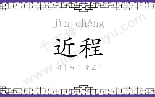 近程