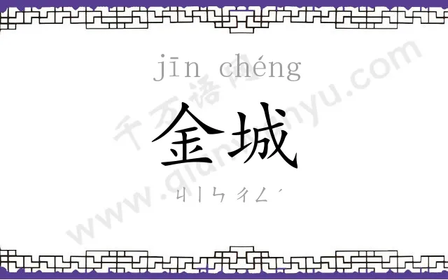 金城