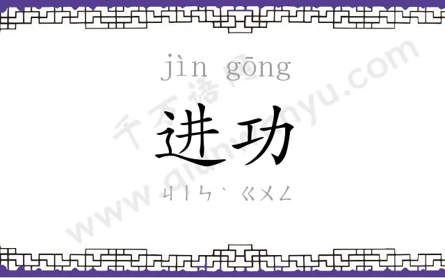 进功