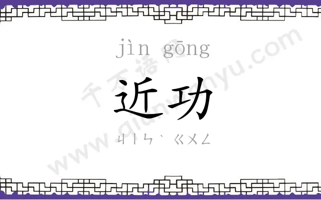 近功
