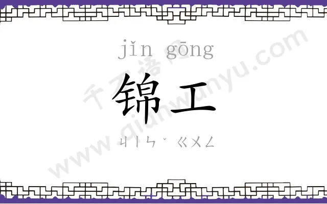 锦工