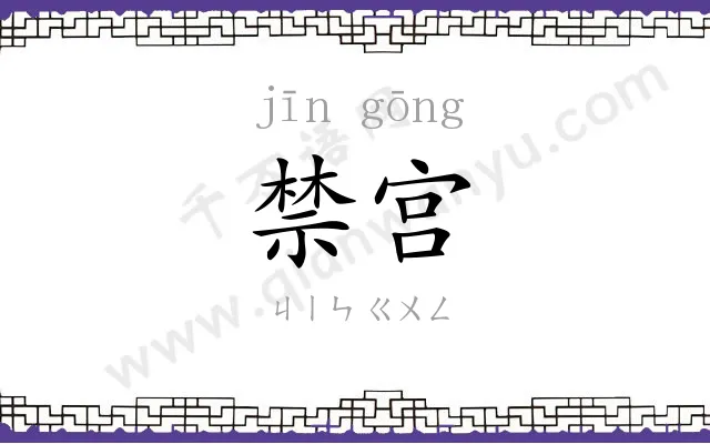 禁宫