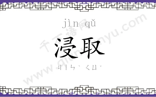 浸取