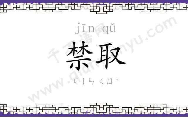 禁取