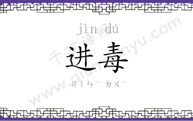 进毒