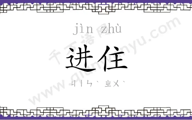进住