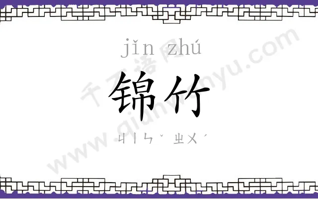 锦竹