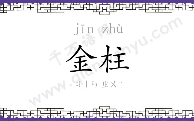 金柱
