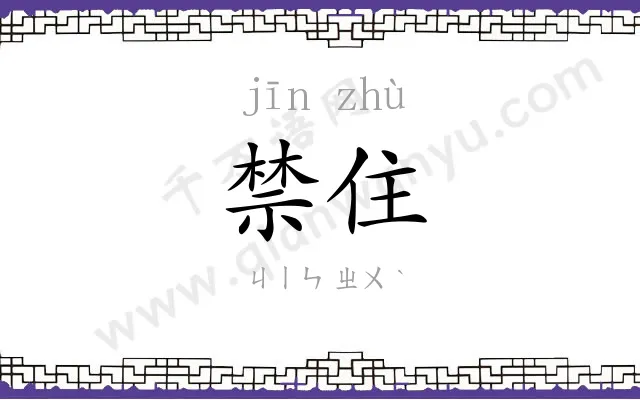 禁住
