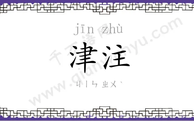 津注