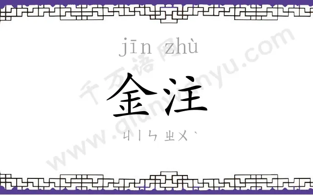 金注