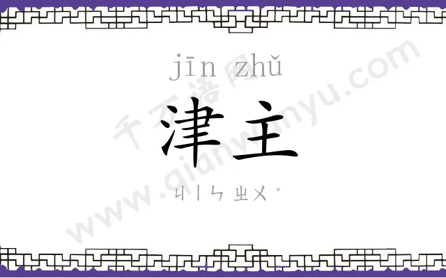 津主