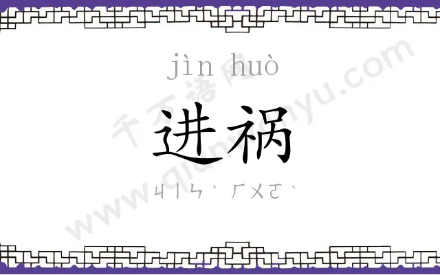 进祸