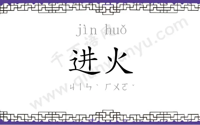 进火