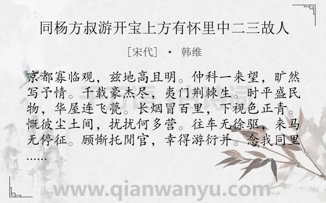 《同杨方叔游开宝上方有怀里中二三故人》作者是宋代的韩维.诗词全文约共144字.