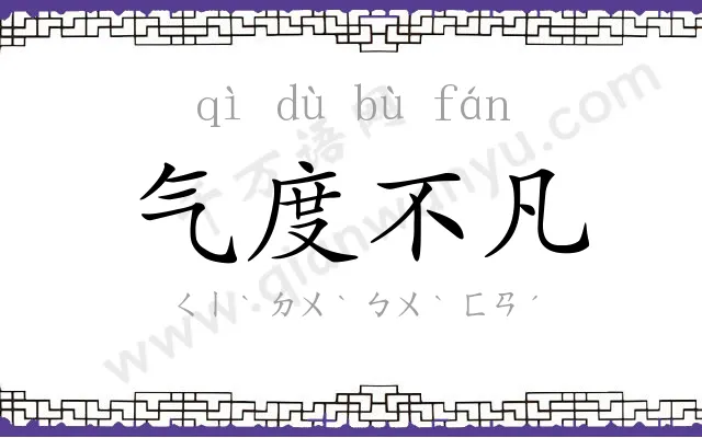 气度不凡