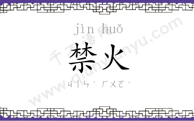 禁火